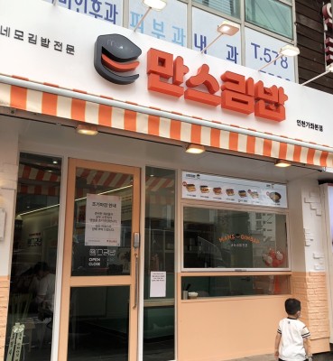 인천 가좌동맛집 백종원 골목식당 만스김밥 네모김밥 | 블로그