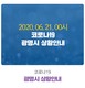 6월 21일 코로나19 광