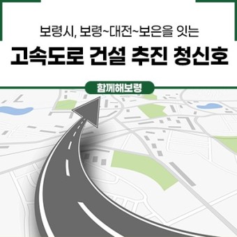 보령시, 보령~대전~보은을 잇는 고속도로 건설 추진에 한 발짝 더!