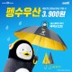 [배스킨라빈스] 펭-하! 쿼터 이상 구매 시 펭수 우산이 3,900원!