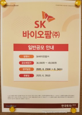 SK바이오팜 공모주 청약방법 ㅣ 한국투자증권 온라인 청약 완료 ㅣ SK바이오팜 경쟁률 | 블로그