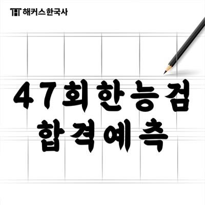 6월27일 47회 한국사능력검정시험 빠르게 정답 확인! | 블로그