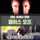 니볼라 주연의 액션 영화 - EBS <세계의명화> 페이스오프