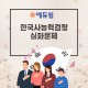 한국사능력검정시험 심화문제 교재 하나로 준비 끝!