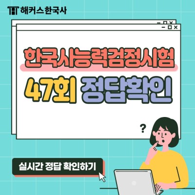 [한국사능력검정시험 47회] 해커스한국사와 실시간 정답 알아보자! | 블로그