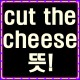 cut the cheese 뜻 궁금증 해결!