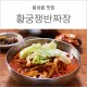음성읍 맛집 :: 음성 황궁쟁반짜장 여름메뉴 냉짬뽕 검은콩국수