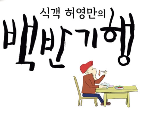 식객 허영만의 백반기행 김호중 천안 갈비탕 가게 위치 백반기행 김호중 재방송 | 블로그