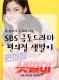 [금토드라마] SBS 편의점 샛별이 3회 줄거리 및 리뷰 : 제가...