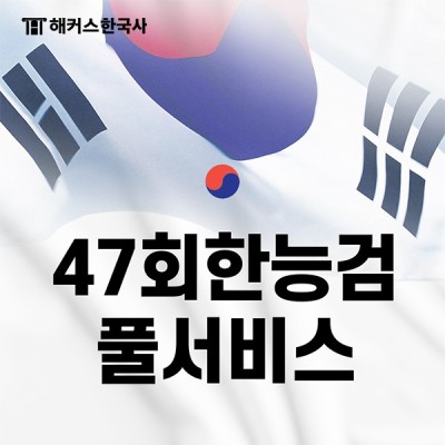 47회한능검 시험종료 직후 정답 확인! | 블로그