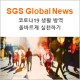 [SGS Global News] 
