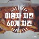 메뉴) 고추치킨+간지치킨 반반 & 사이드(떡볶이,똥집튀김,치즈볼)