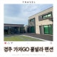[ 가자GO 풀빌라펜션