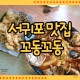 꼬동꼬동 평범한 튀김은 가라! 해물떡볶이 + 튀김은 요기서 먹쥬아