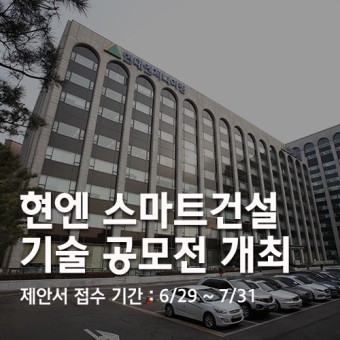 현대엔지니어링, 「건축&주택 분야 스마트건설 기술 공모전」 개최