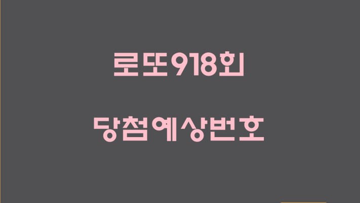 로또918회 당첨예상번호 & 제외수 이웃수 장미수 (feat. 인생로또TV) | 블로그
