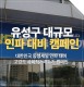 대전 유성구 소식, 대한민국 동행세일, '대규모 인파 대비...