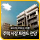 포스트 코로나 시대! 