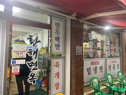 [부평동 맛집] 남포동 근처 부평동 보수동 밀면전문점 황해면옥 | 블로그