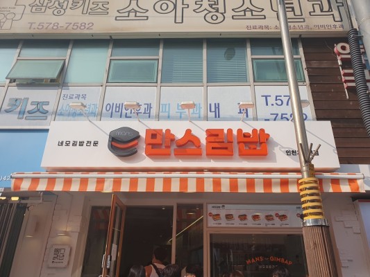 인천 네모 김밥집 만스 김밥 백종원의 골목식당 | 블로그
