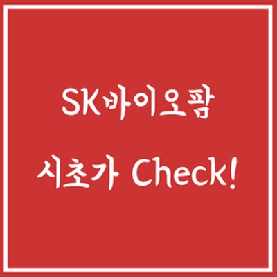 [공모주 청약] 3.SK 바이오팜 시초가 Check! (아주간단! 초보가능) | 블로그