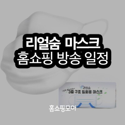 리얼숨 일회용 마스크, 홈쇼핑 방송 일정 | 블로그