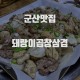 [군산 맛집] 군산 생생정보통 ‘돼랑이곱창삼겹살’