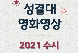 [성결대 영화과] 성결대학교 영화영상 2021 수시 요강...