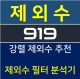 로또 919회 예상번호 분석 / 강력 제외수 추천