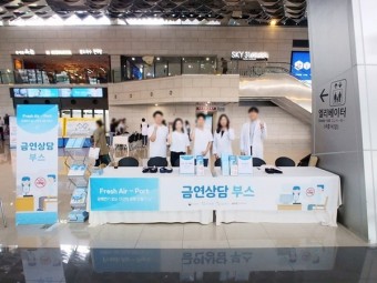 [금연캠페인] '담배연기 없는 건강한 공항 만들기' 김포공항 금연상담 부스 운영