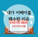 이베이 매수(feat. 미