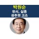 서울 시장 박원순=전직 비서 성추행?+유서 남기고 실종...