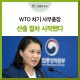 WTO 차기 사무총장 선