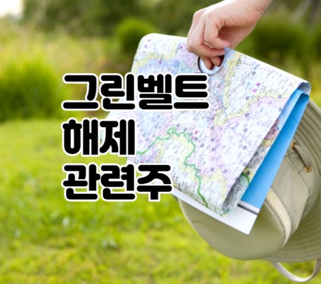 그린벨트 해제 관련주 서울 그린벨트 백광산업 주가 | 블로그