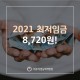 2021년도 최저임금 인상! 8,720원