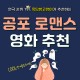 추천하는 공포 로맨스 영화 추천 렛미인 / 오싹한연애 / 스프링