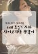 tvN 사이코지만 괜찮아 9회 줄거리 및 리뷰 : 고문영 작가님이...