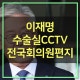 ÀÌÀç¸í ¼ö¼ú½Ç CCTV ¹ý