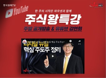 한국경제TV 와우넷 유튜브 주말 투자강연회로 주식공부하기