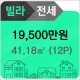 전세 19,500만원//빌라