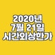 2020³â 7¿ù 21ÀÏ ½Ã°£
