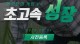 V4 초고속 성장 사전등록 업데이트 한국인의 게임