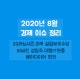 2020³â 8¿ù °æÁ¦ À̽´