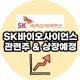 SK¹ÙÀÌ¿À»çÀ̾𽺠°ü·Ã