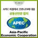 ¡°APEC Â÷¿ø¿¡¼ ÄÚ·Î