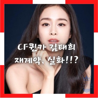 CF퀸카 [김태희], 스토리제이컴퍼니와 재계약 체결 실화!!?
