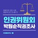 인권위 '박원순 의혹'