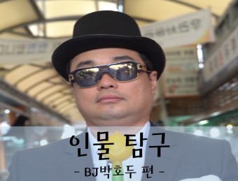 [인물 탐구] 주식계 코미디언 BJ 박호두, 그는 누구인가?