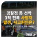 춘천 의왕댐서 경찰정