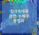장마&태풍 관련 수혜주